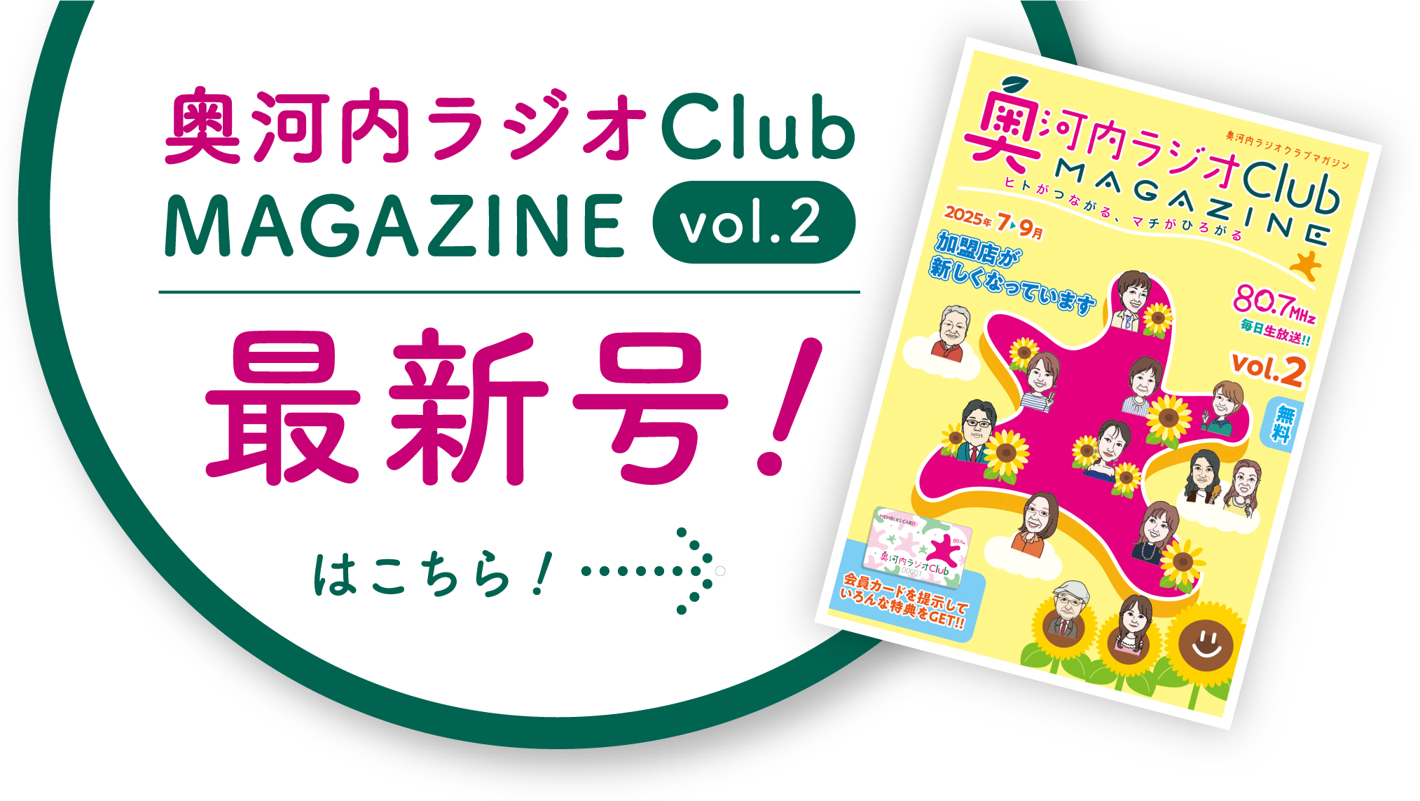 奥河内ラジオClub MAGAZINE 最新号！
