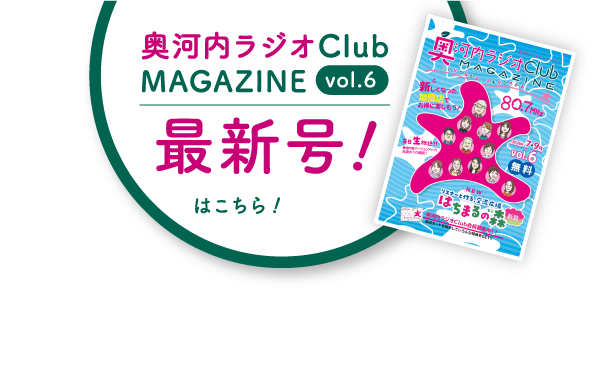 奥河内ラジオClub MAGAZINE 最新号！