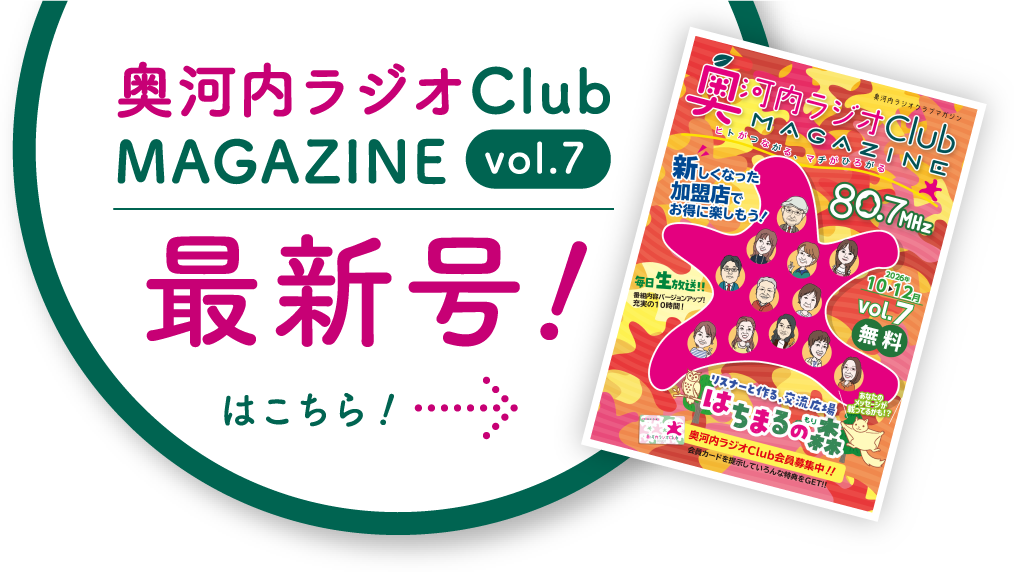 奥河内ラジオClub MAGAZINE 最新号!